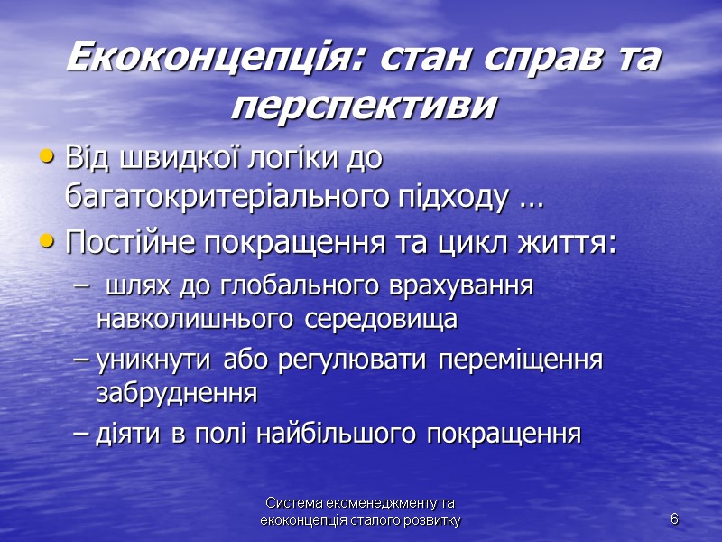 Система екоменеджменту та екоконцепція сталого розвитку Система екоменеджменту та екоконцепція сталого розвитку